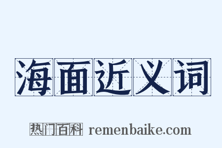 海面近义词是什么意思的图片